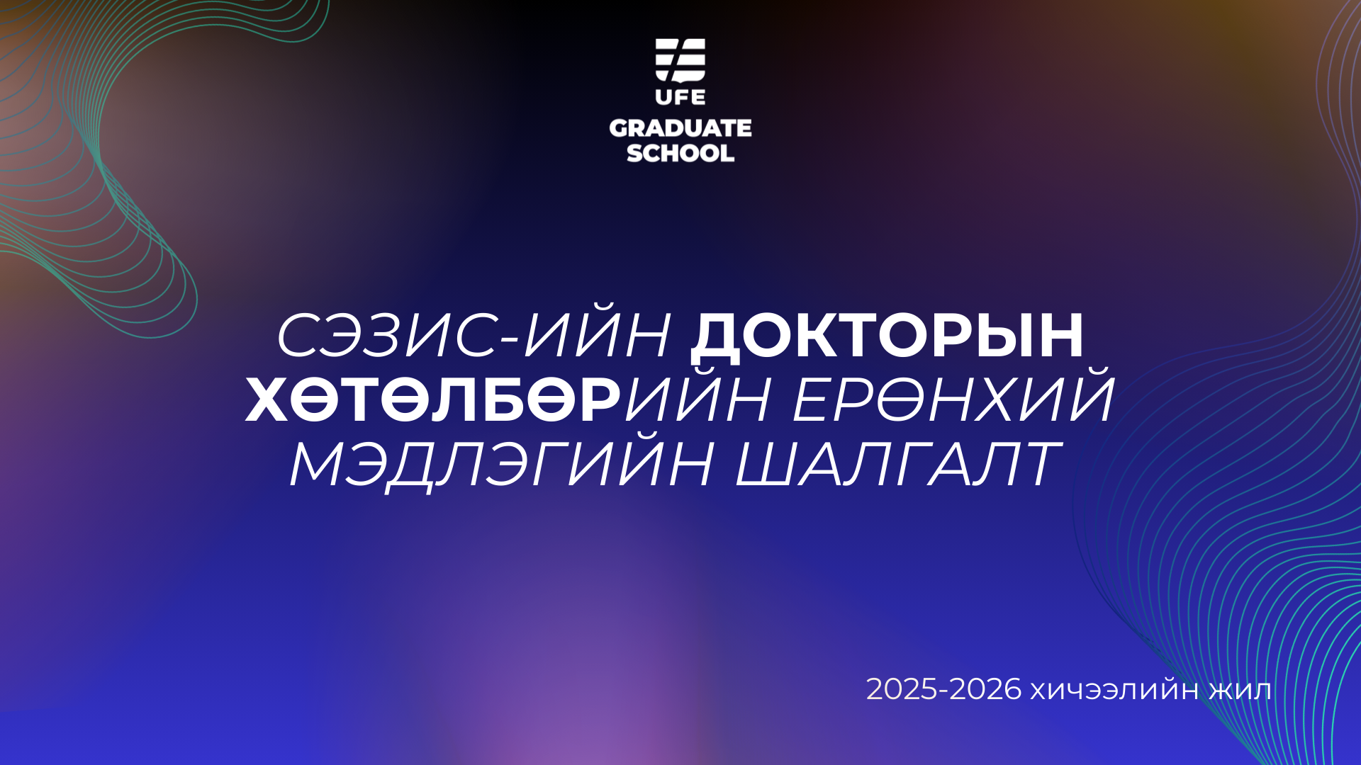 Докторын хөтөлбөр