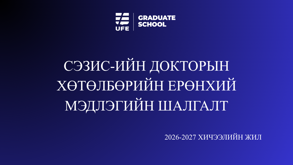 Докторын хөтөлбөр